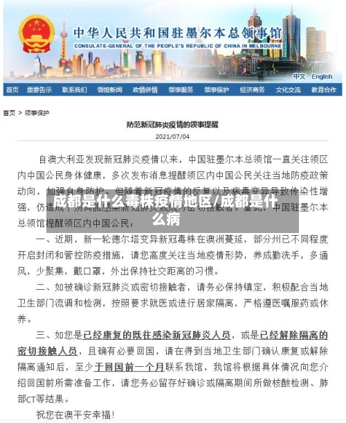 成都是什么毒株疫情地区/成都是什么病