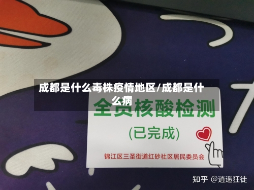 成都是什么毒株疫情地区/成都是什么病-第2张图片