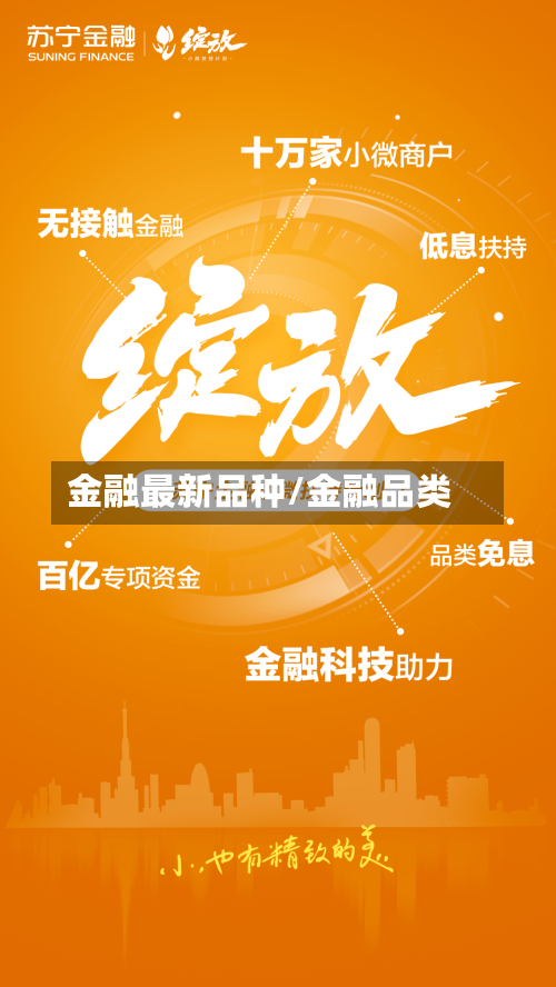 金融最新品种/金融品类-第3张图片