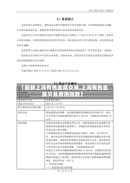 【最新上海有色金属交易,上海有色金属交易费用指数】