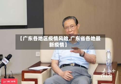 【广东各地区疫情风险,广东省各地最新疫情】-第3张图片