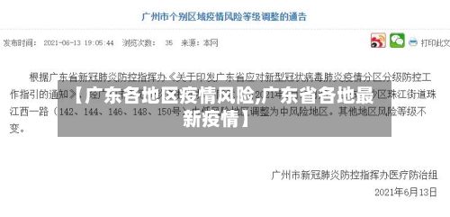 【广东各地区疫情风险,广东省各地最新疫情】