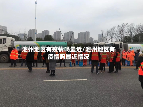池州地区有疫情吗最近/池州地区有疫情吗最近情况