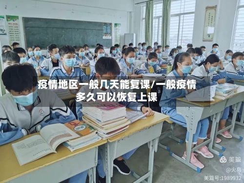 疫情地区一般几天能复课/一般疫情多久可以恢复上课-第2张图片
