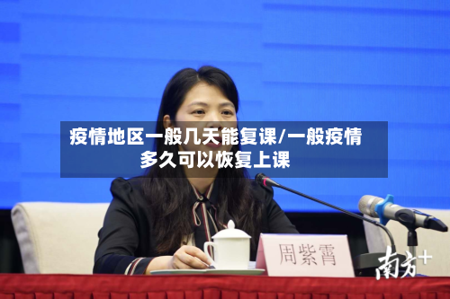 疫情地区一般几天能复课/一般疫情多久可以恢复上课