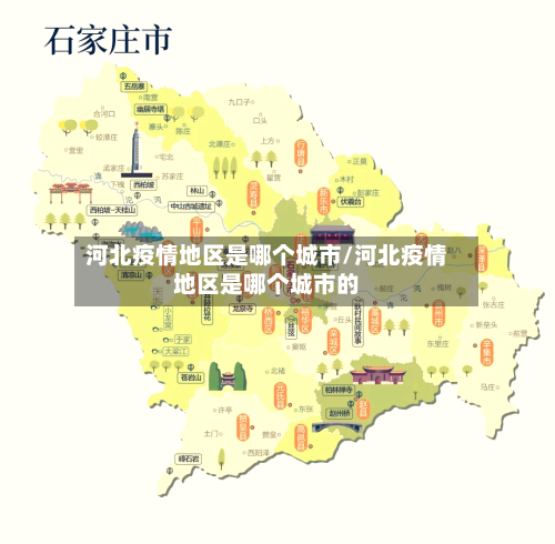 河北疫情地区是哪个城市/河北疫情地区是哪个城市的