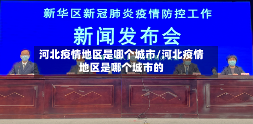 河北疫情地区是哪个城市/河北疫情地区是哪个城市的-第2张图片