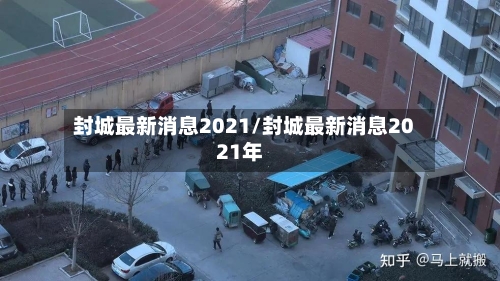 封城最新消息2021/封城最新消息2021年