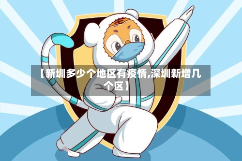 【新圳多少个地区有疫情,深圳新增几个区】