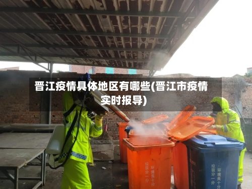 晋江疫情具体地区有哪些(晋江市疫情实时报导)