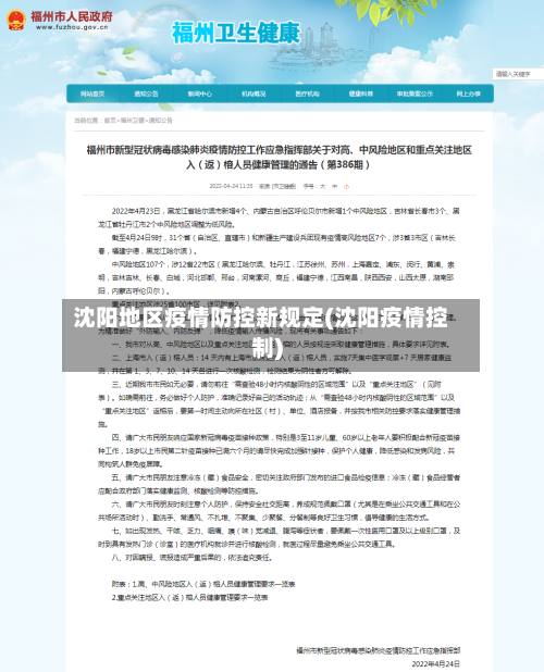 沈阳地区疫情防控新规定(沈阳疫情控制)-第3张图片
