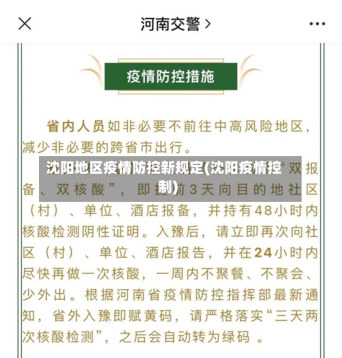 沈阳地区疫情防控新规定(沈阳疫情控制)
