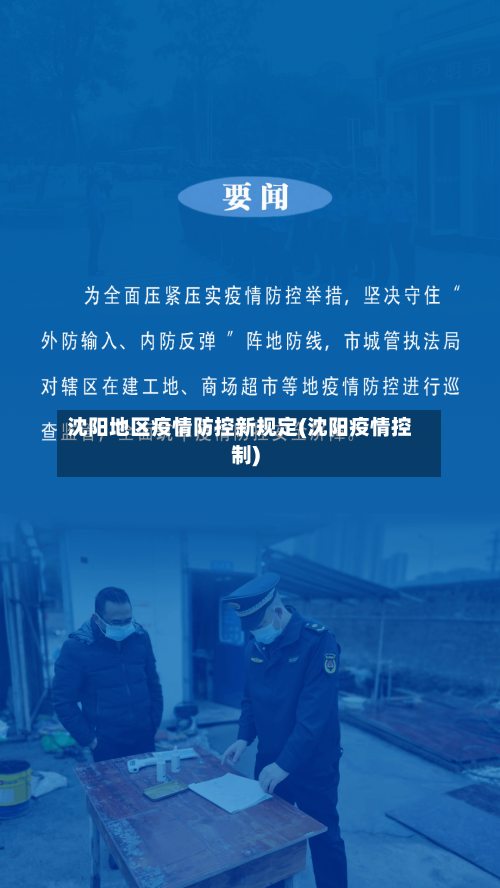沈阳地区疫情防控新规定(沈阳疫情控制)-第2张图片