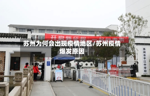 苏州为何会出现疫情地区/苏州疫情爆发原因-第3张图片