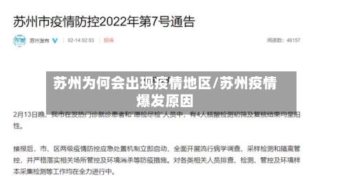 苏州为何会出现疫情地区/苏州疫情爆发原因