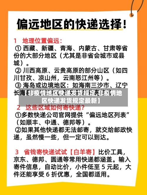 【非疫情地区快递发货规定,非疫情地区快递发货规定最新】-第3张图片