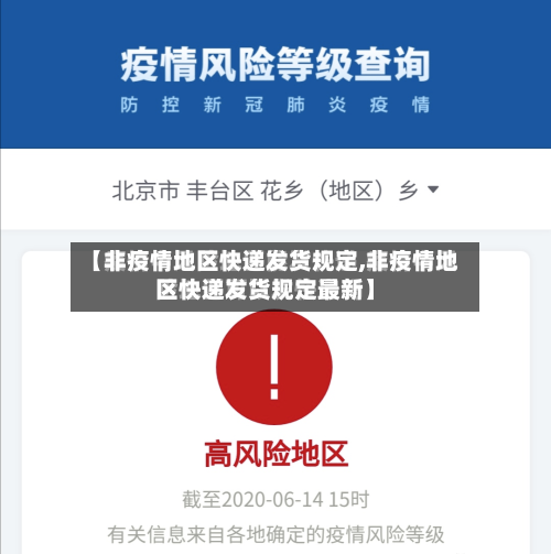 【非疫情地区快递发货规定,非疫情地区快递发货规定最新】-第2张图片