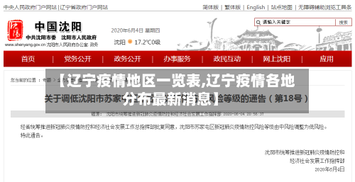 【辽宁疫情地区一览表,辽宁疫情各地分布最新消息】-第3张图片