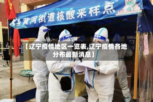 【辽宁疫情地区一览表,辽宁疫情各地分布最新消息】