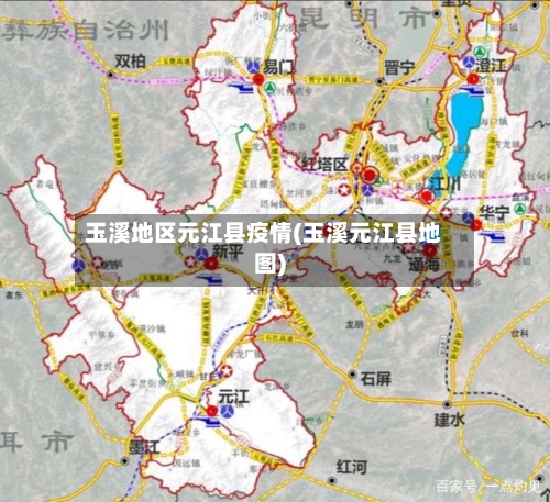 玉溪地区元江县疫情(玉溪元江县地图)-第2张图片