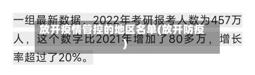 放开疫情管控的地区名单(放开防疫)