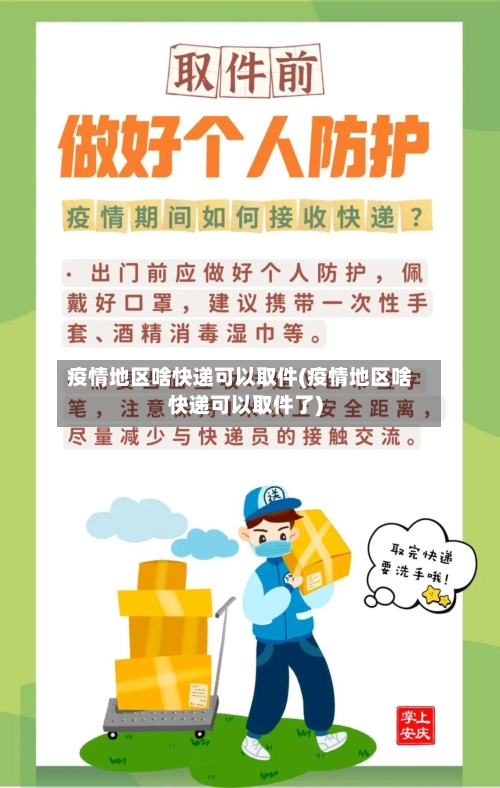 疫情地区啥快递可以取件(疫情地区啥快递可以取件了)-第2张图片