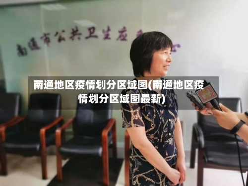 南通地区疫情划分区域图(南通地区疫情划分区域图最新)