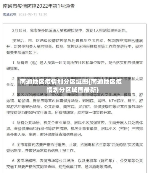 南通地区疫情划分区域图(南通地区疫情划分区域图最新)-第3张图片