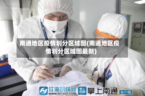 南通地区疫情划分区域图(南通地区疫情划分区域图最新)-第2张图片