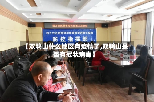 【双鸭山什么地区有疫情了,双鸭山是否有冠状病毒】