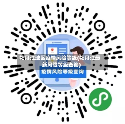 牡丹江地区疫情风险等级(牡丹江最新风险等级查询)-第3张图片