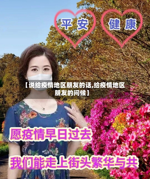 【说给疫情地区朋友的话,给疫情地区朋友的问候】