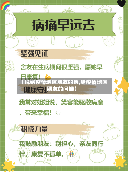 【说给疫情地区朋友的话,给疫情地区朋友的问候】-第3张图片