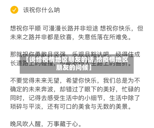 【说给疫情地区朋友的话,给疫情地区朋友的问候】-第2张图片