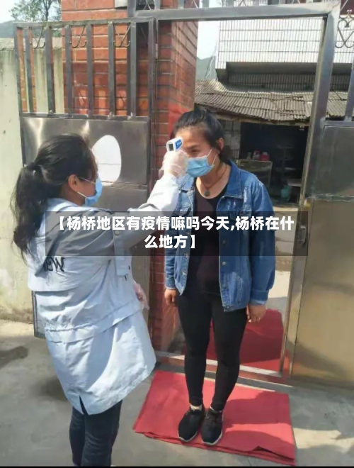 【杨桥地区有疫情嘛吗今天,杨桥在什么地方】
