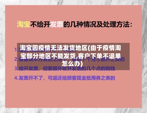 淘宝因疫情无法发货地区(由于疫情淘宝部分地区不能发货,客户下单不退单怎么办)