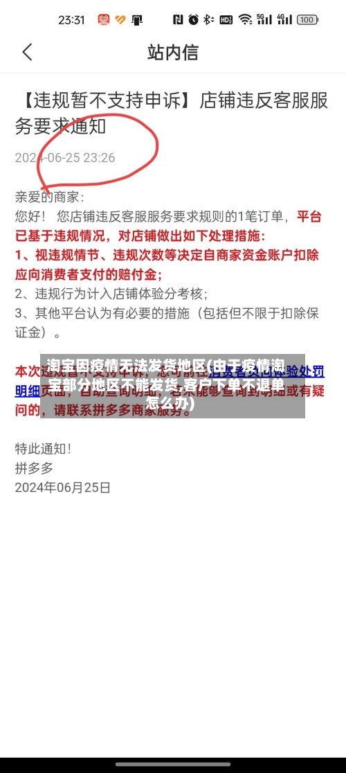 淘宝因疫情无法发货地区(由于疫情淘宝部分地区不能发货,客户下单不退单怎么办)-第2张图片