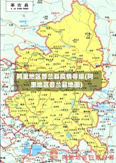 阿里地区普兰县疫情等级(阿里地区普兰县地图)-第2张图片