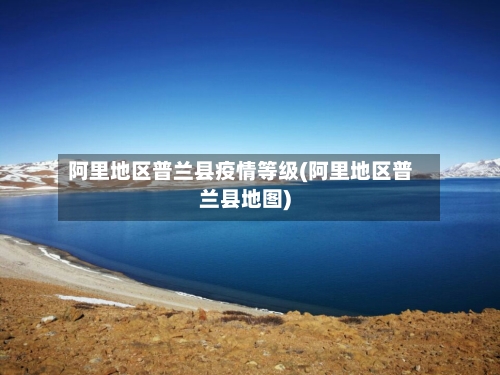 阿里地区普兰县疫情等级(阿里地区普兰县地图)