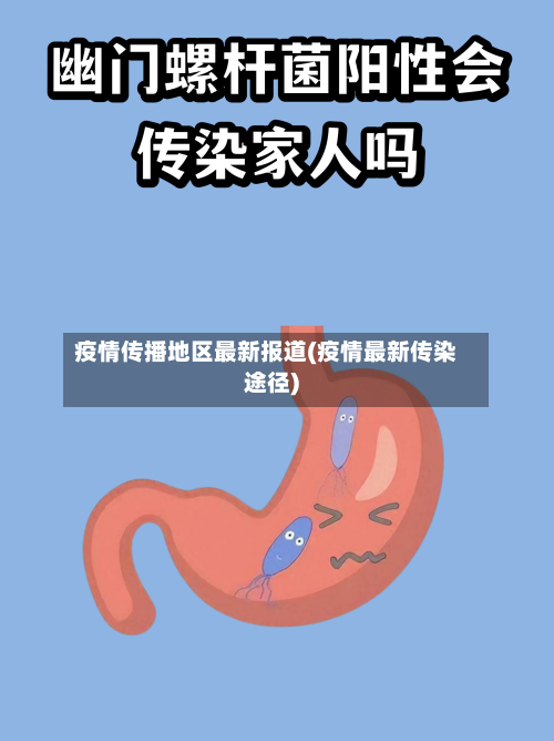 疫情传播地区最新报道(疫情最新传染途径)