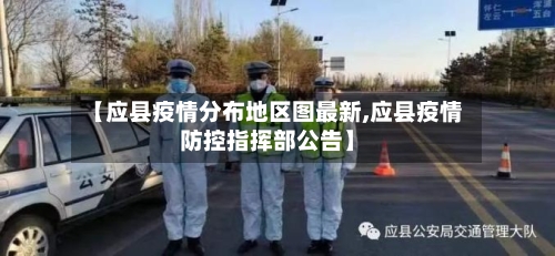 【应县疫情分布地区图最新,应县疫情防控指挥部公告】