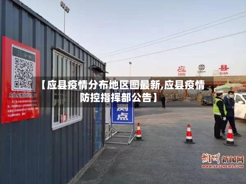 【应县疫情分布地区图最新,应县疫情防控指挥部公告】-第2张图片