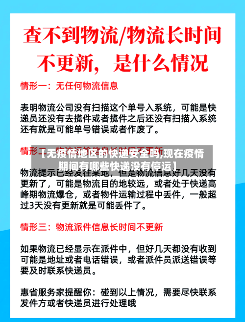 【无疫情地区的快递安全吗,现在疫情期间有哪些快递没有停运】