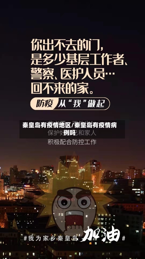 秦皇岛有疫情地区/秦皇岛有疫情病例吗