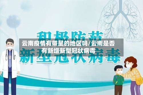 云南疫情有带星的地区吗/云南是否有新增新型冠状病毒