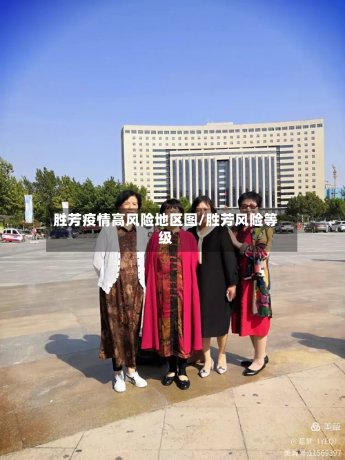 胜芳疫情高风险地区图/胜芳风险等级-第2张图片