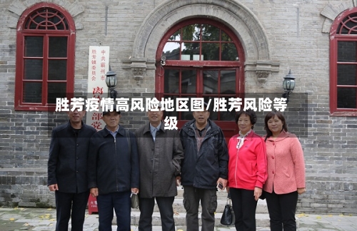 胜芳疫情高风险地区图/胜芳风险等级