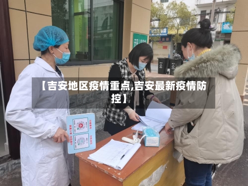 【吉安地区疫情重点,吉安最新疫情防控】