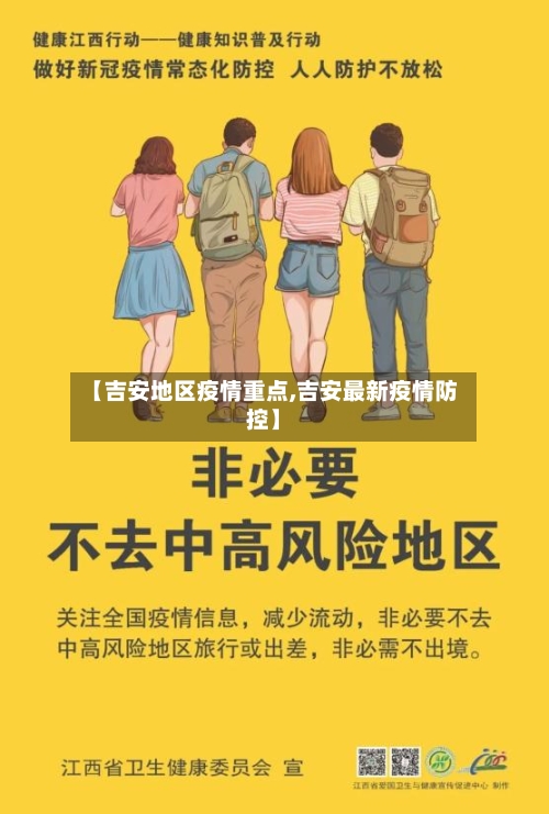 【吉安地区疫情重点,吉安最新疫情防控】-第2张图片