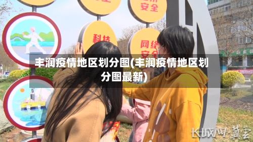 丰润疫情地区划分图(丰润疫情地区划分图最新)